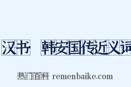 汉书·韩安国传近义词是什么意思的图片